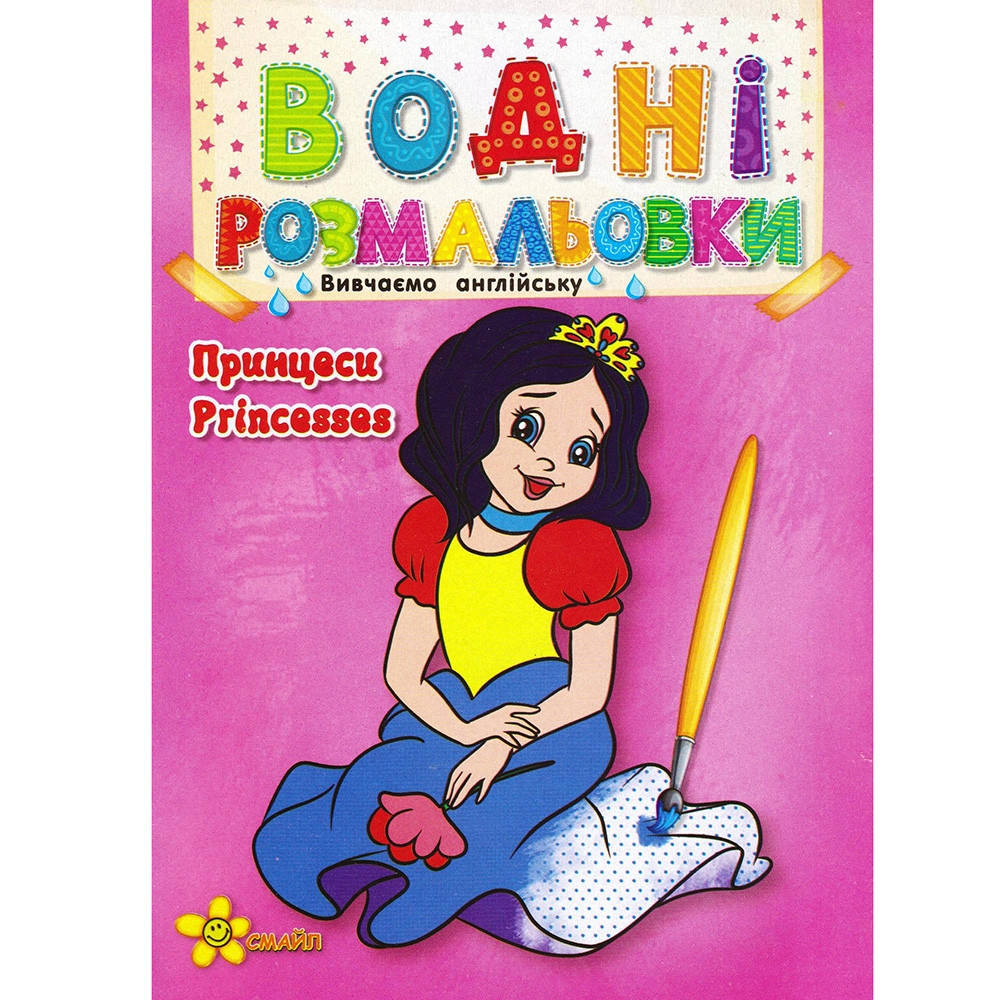 

Розмальовка розмалюй водою А5