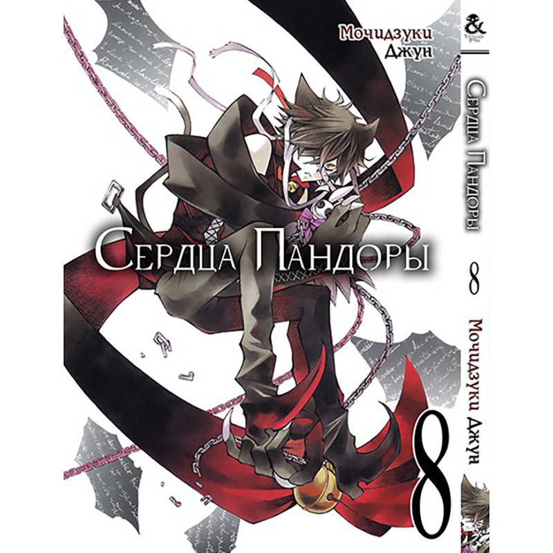 

Манга Сердца Пандоры Том 08 | Pandora Hearts