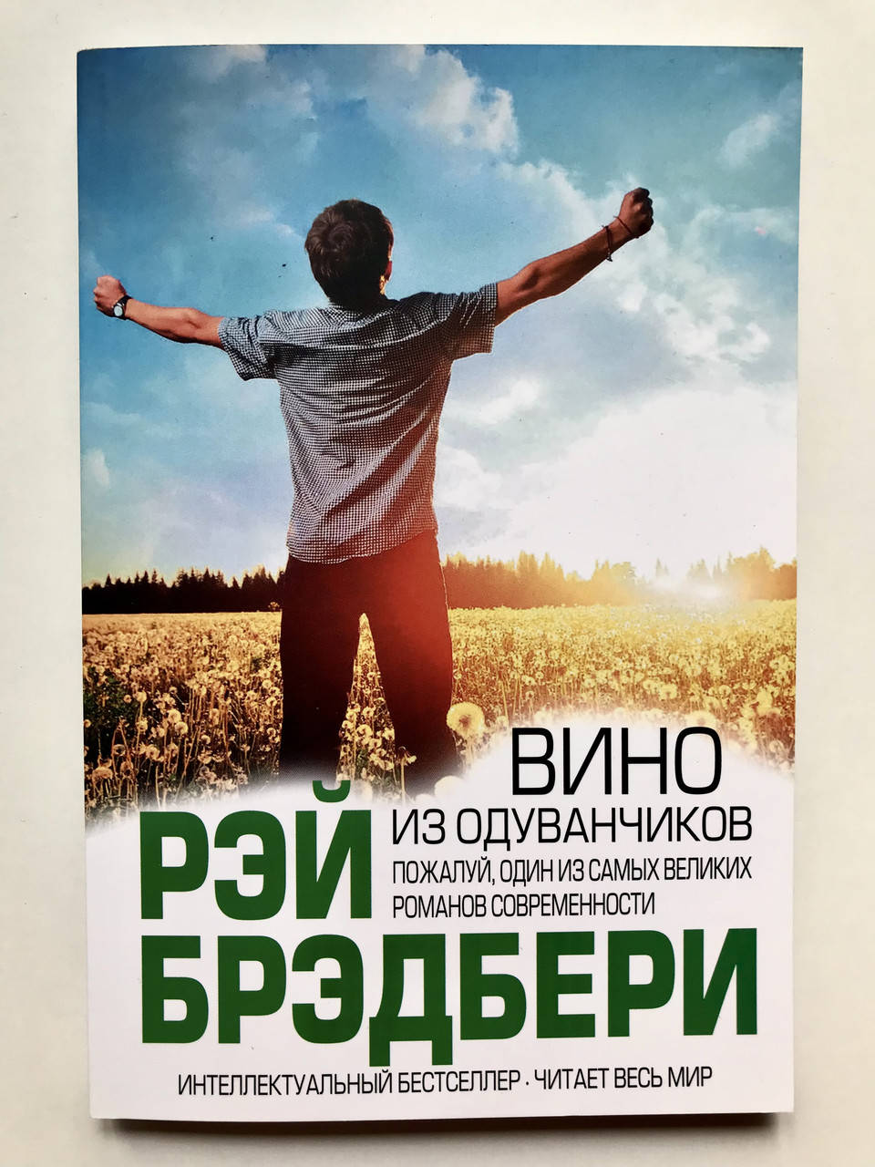 

Вино из одуванчиков. Рэй Брэдбери
