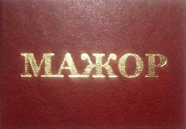 

Удостоверение мажора