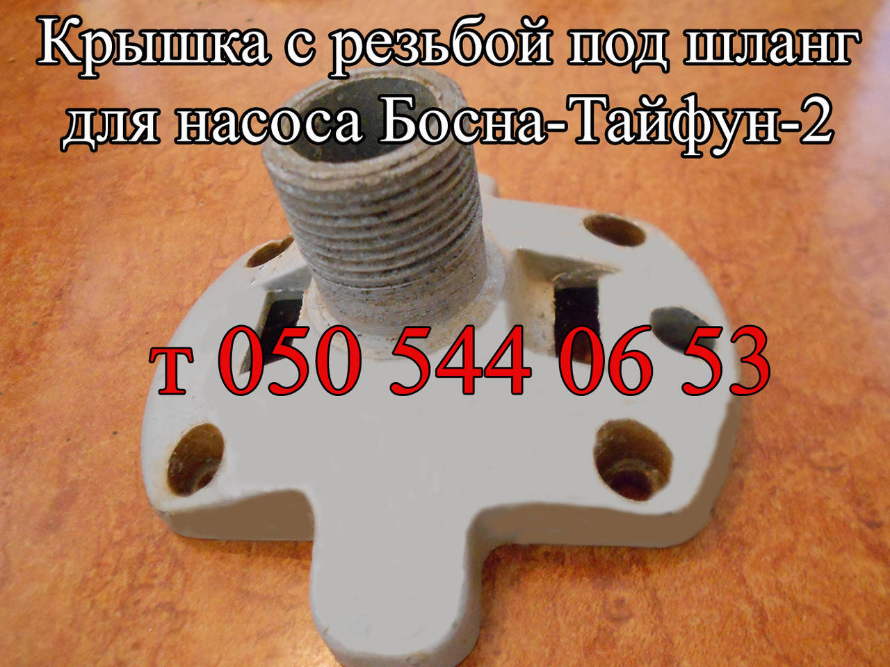 

Крышка для насоса Босна-Тайфун-2 (с резьбой под шланг)