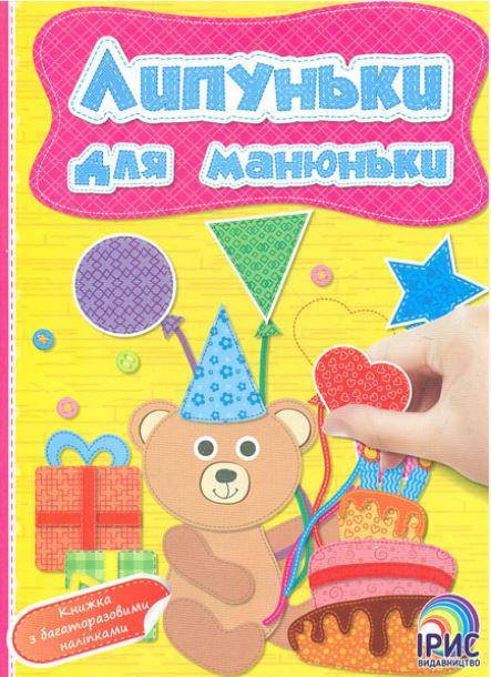 

Липуньки для манюньки. Книга 3