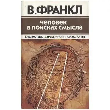

Человек в поисках смысла Виктор Франкл