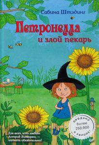 

Петронелла и злой пекарь. Штэдинг С. Питер