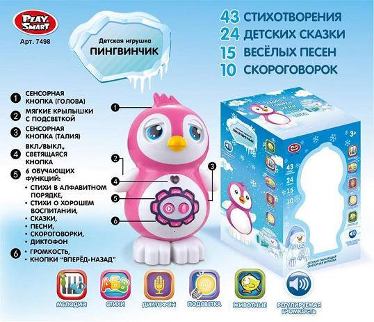 

Интерактивное животное 7498 Пингвинчик, сенсор, стихи, сказки, песни, диктофон, Розовый
