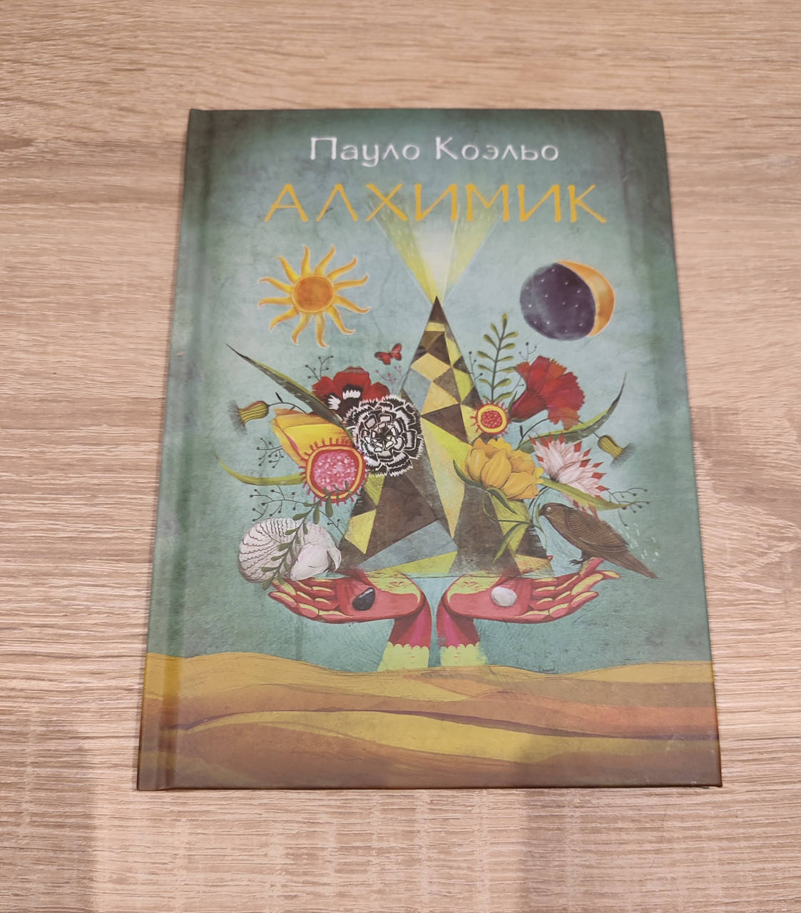 

Алхимик. Пауло Коэльо. Твердый переплет.