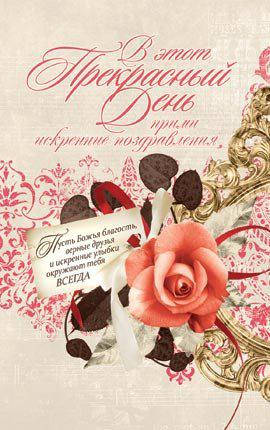 

Открытка почтовая "В этот прекрасный день прими искренние поздравления"