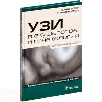 

Карен Л. Рейтер, Т. Кеми Бабагбеми. УЗИ в акушерстве и гинекологии