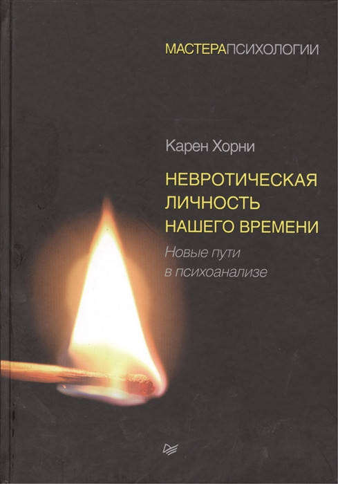 

Невротическая личность нашего времени. Хорни К.