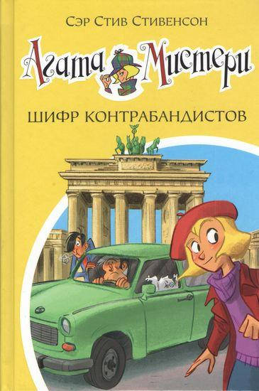 

Агата Мистери. Шифр контрабандистов. Кн.23