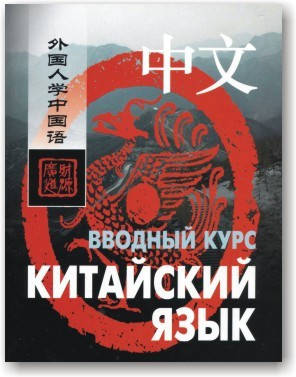 

Китайский язык. Вводный курс (+ CD)