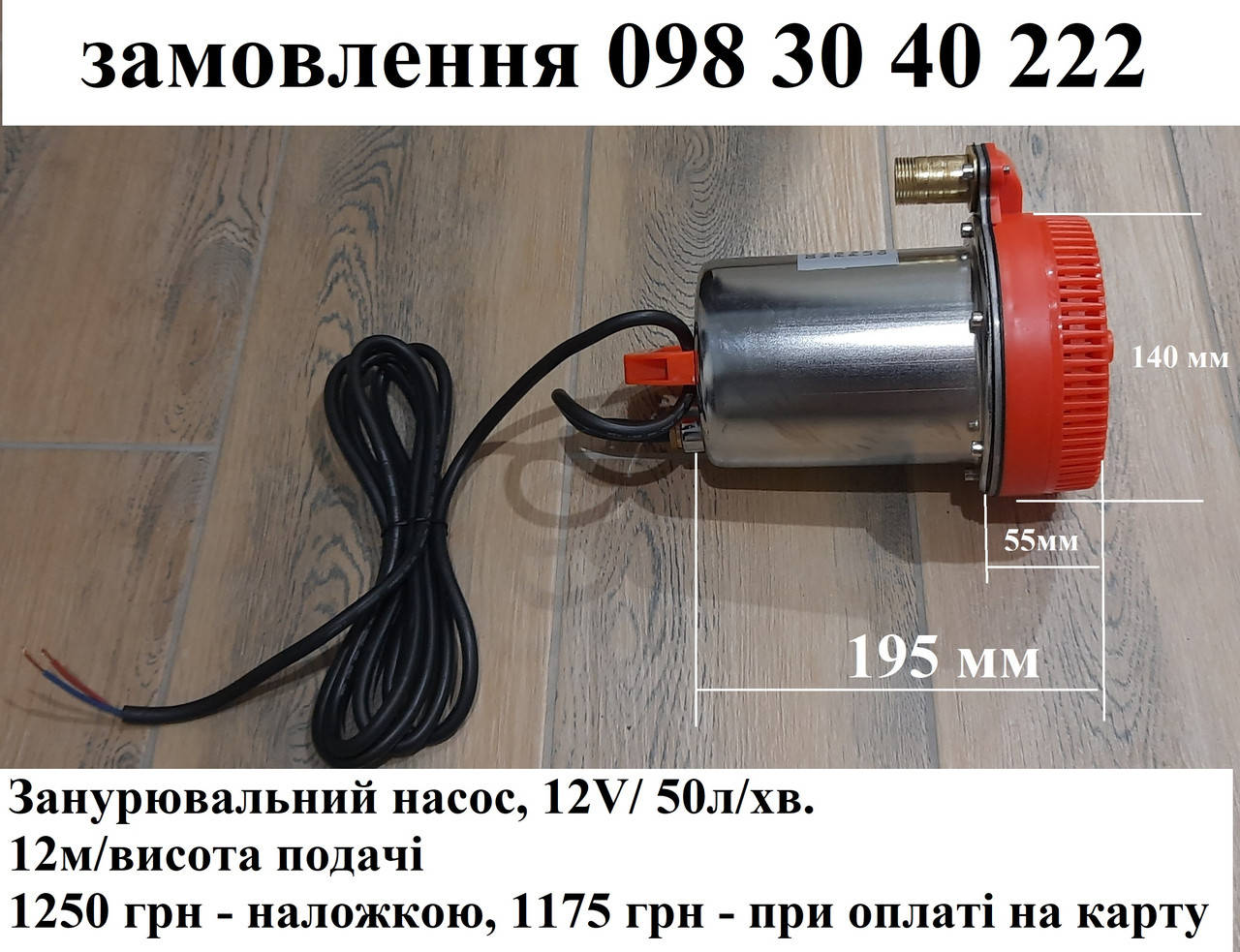 

Насос для перекачування води 12 V, 50 л/хв. (10 м/висота, під штуцер 3/4")