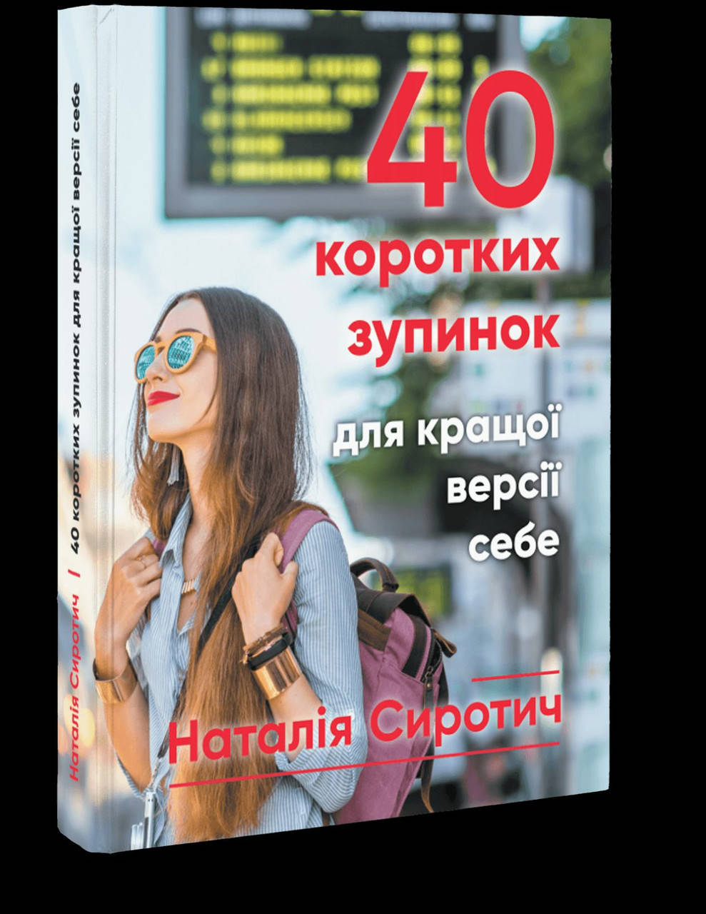 

40 коротких зупинок