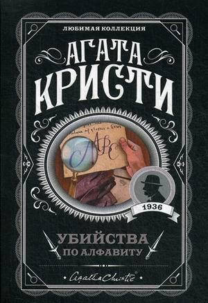 

Убийства по алфавиту / Агата Кристи /