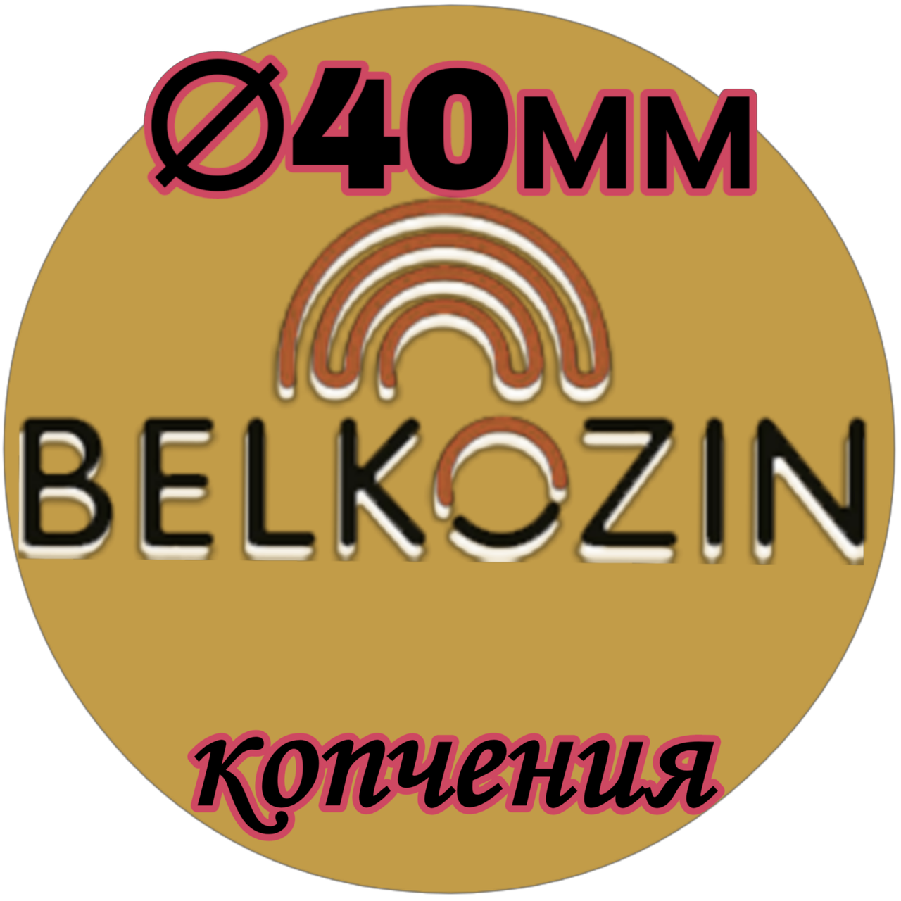 

Коллагеновая оболочка ОКУ ∅ 40мм , 10м (Цвет копчения)
