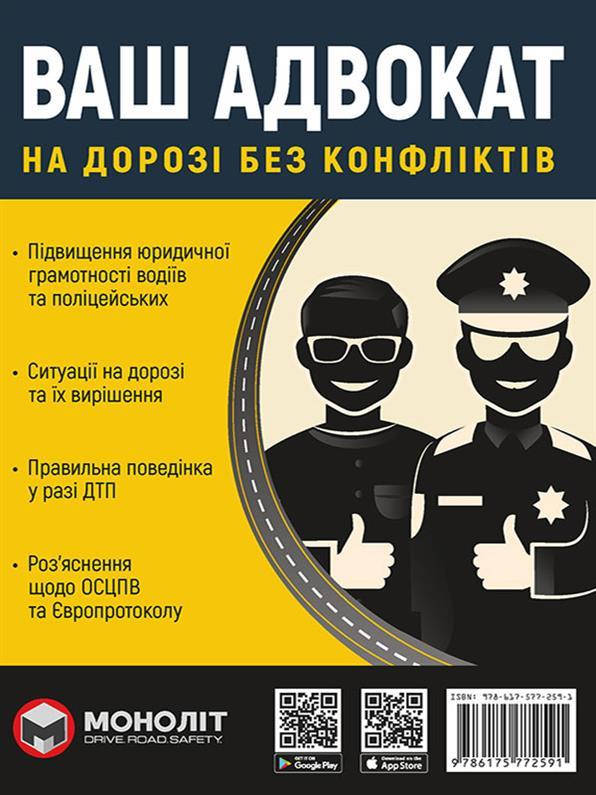 

Книга Ваш Адвокат. На дорозі без конфліктів. Юридична допомога автомобілістам | Монолит