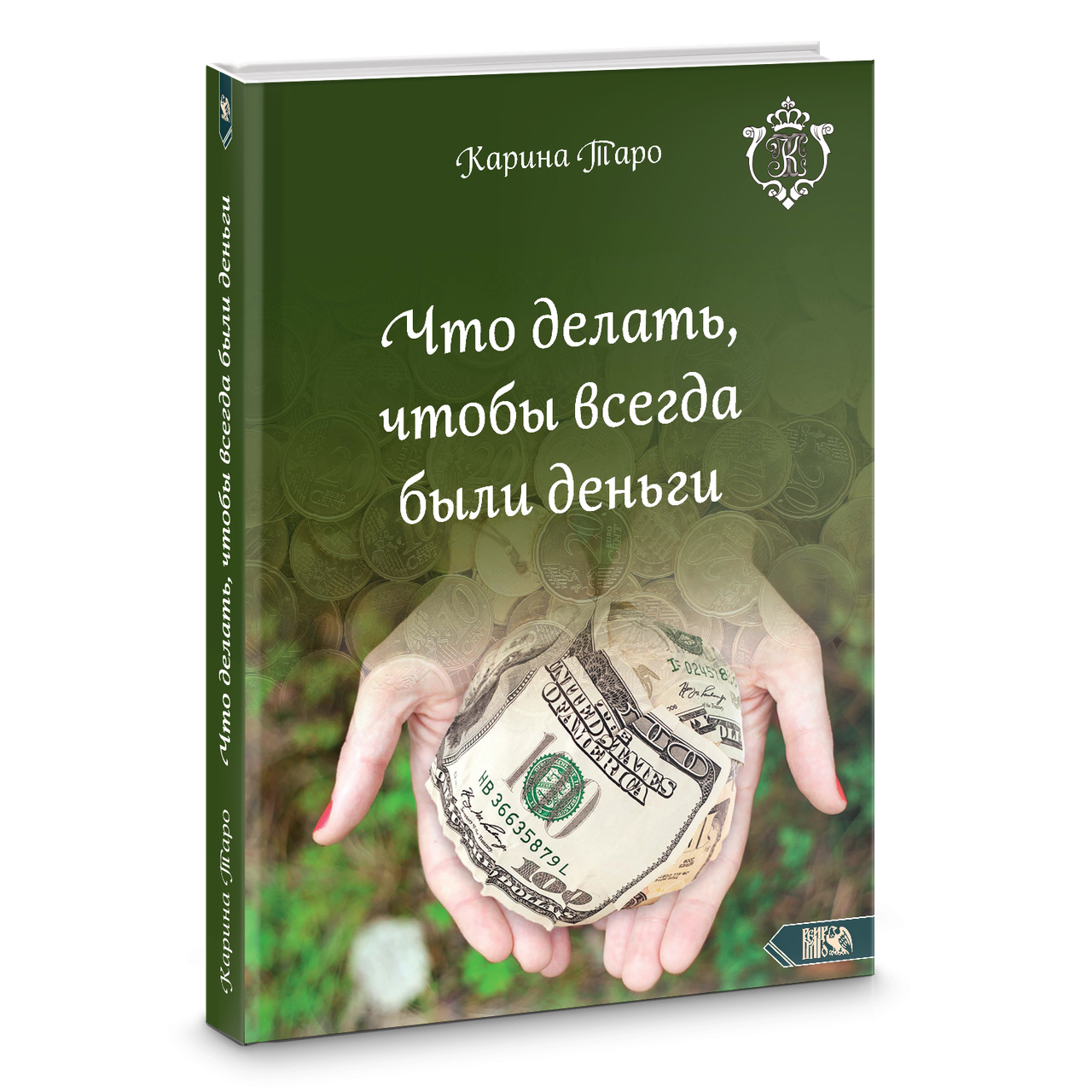 

Что делать, чтобы всегда были деньги. Карина Таро (оригинал)