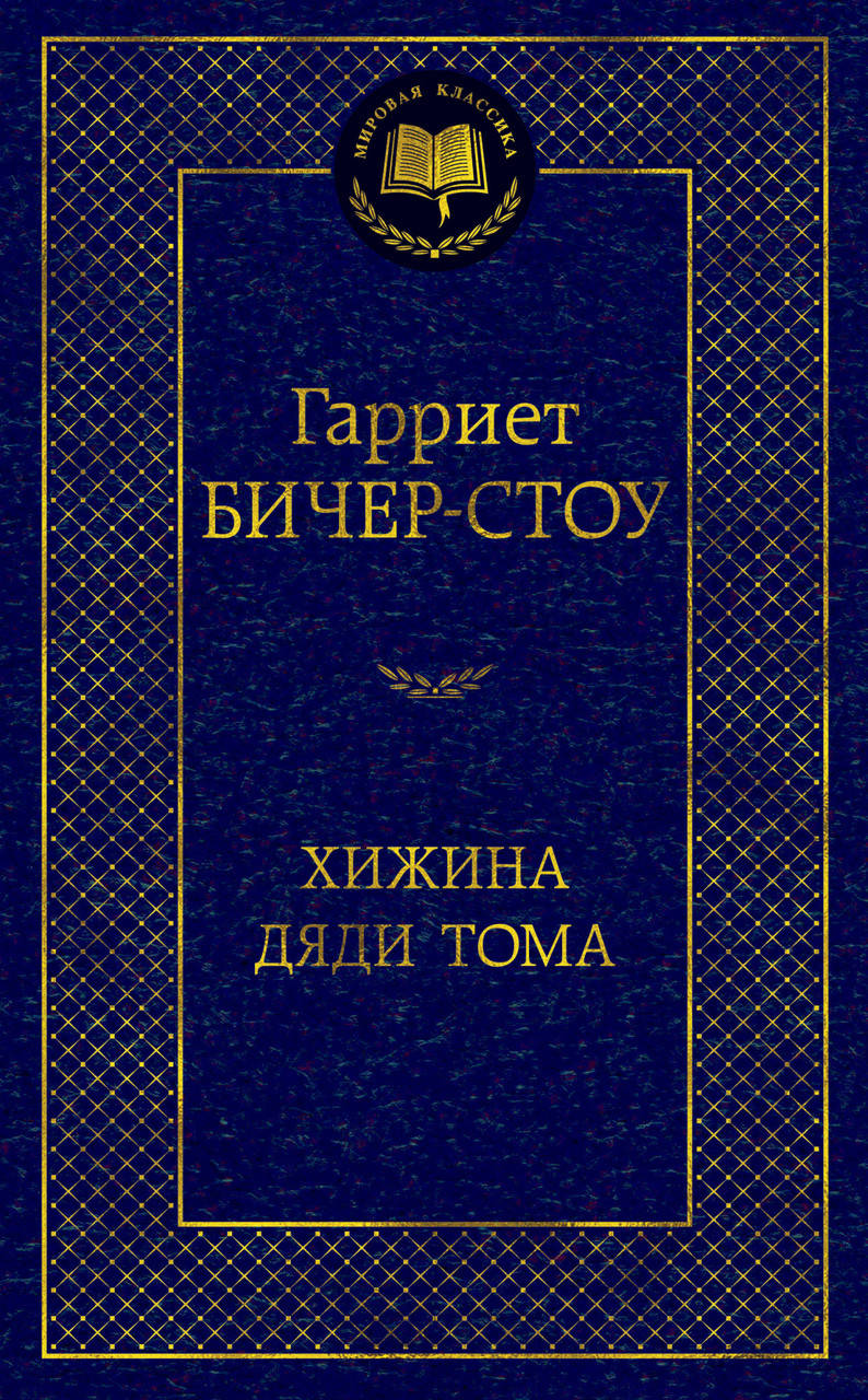 

Книга Хижина дяди Тома. Мировая классика. Автор -Гарриет Бичер-Стоу (Абетка)