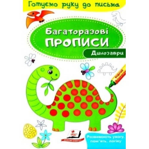 

Багаторазові прописи.Динозаври (у) П