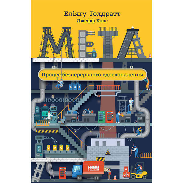 

Книга Мета. Процес безперервного вдосконалення - Еліягу Ґолдратт, Джефф Кокс.
