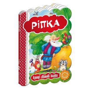 

Книги для самых маленьких. Ріпка. Кращі світові казки