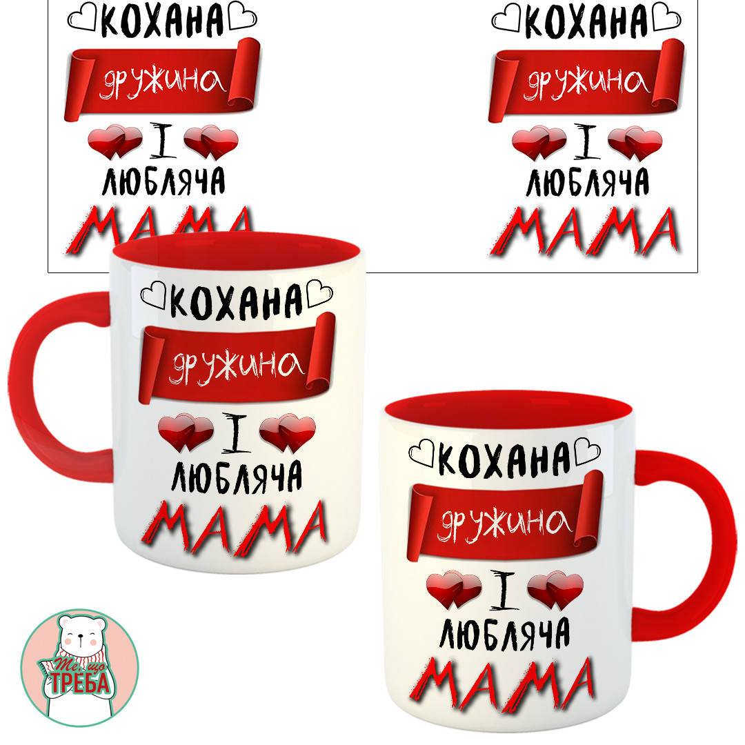 

Горнятко / чашка "Кохана дружина і любляча мама" Червоний