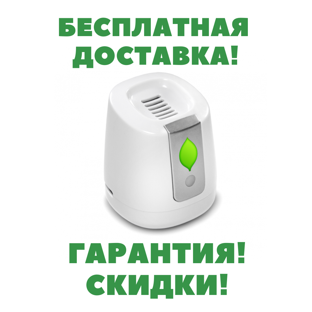 

Очиститель воздуха и поверхностей холодильника PureAir GreenTech (автономный) до 500л.