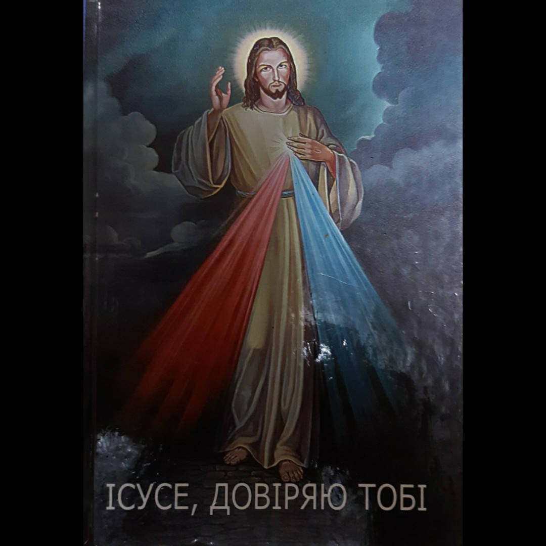 

Ісусе, довіряю Тобі