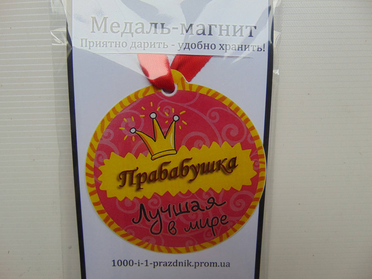 

Медаль-магнит "Прабабушка"