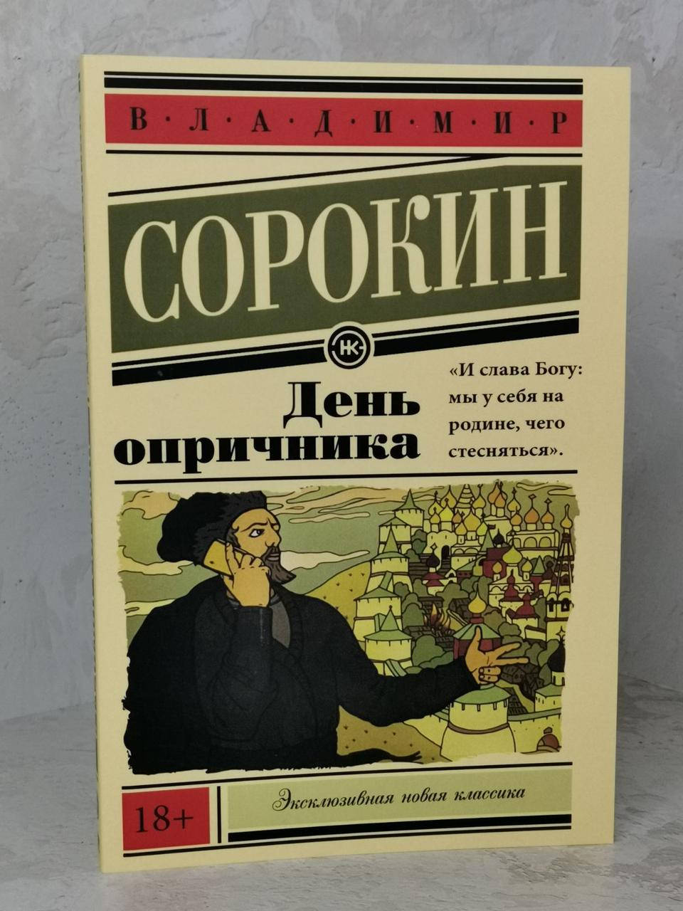 

Книга "День опричника" Владимир Сорокин