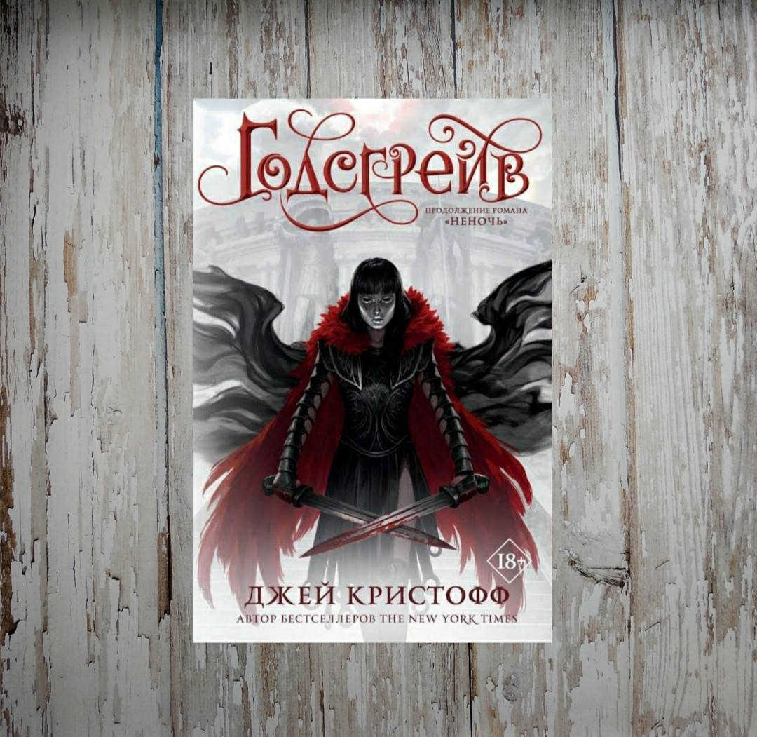 

Годсгрейв. Джей Кристофф. мягкая