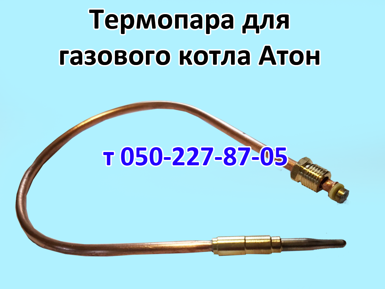 

Термопара для газового котла Атон