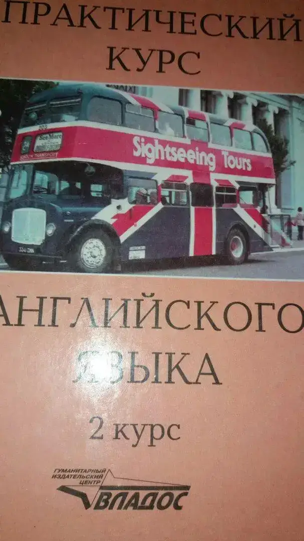 

Практический курс английского языка: 2 курс. Учебник для вузов. Аракин В.Д.