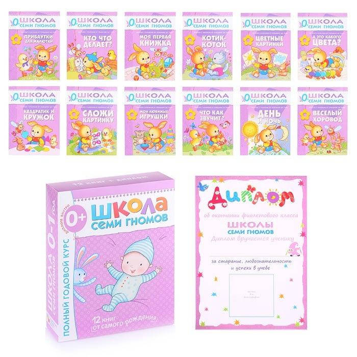 

Школа Семи Гномов 0-1 год. Полный годовой курс (12 книг с картонной вкладкой).