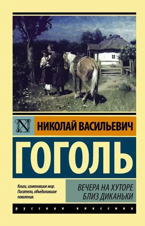 

Вечера на хуторе близ Диканьки