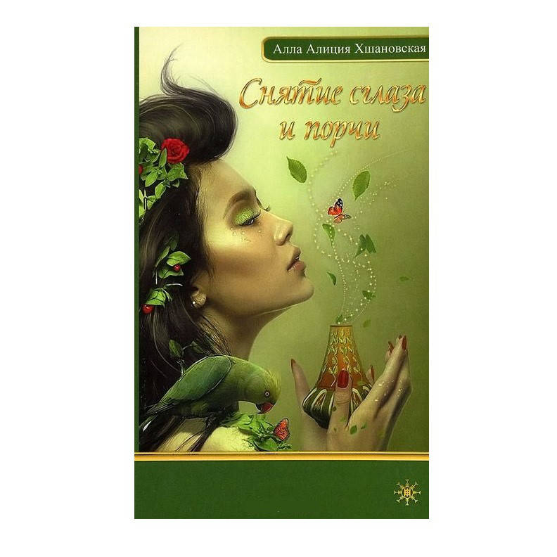 

Снятие сглаза и порчи / А. Хшановская