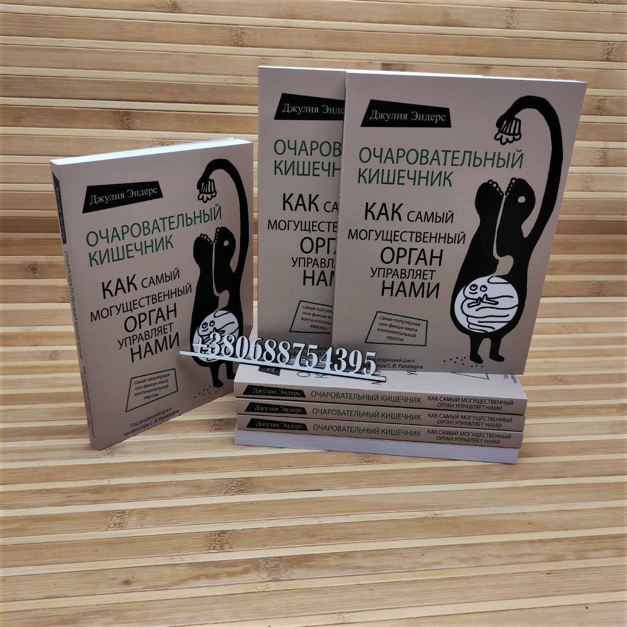 

Очаровательный кишечник. Как самый могущественный орган управляет нами Джулия Эндерс