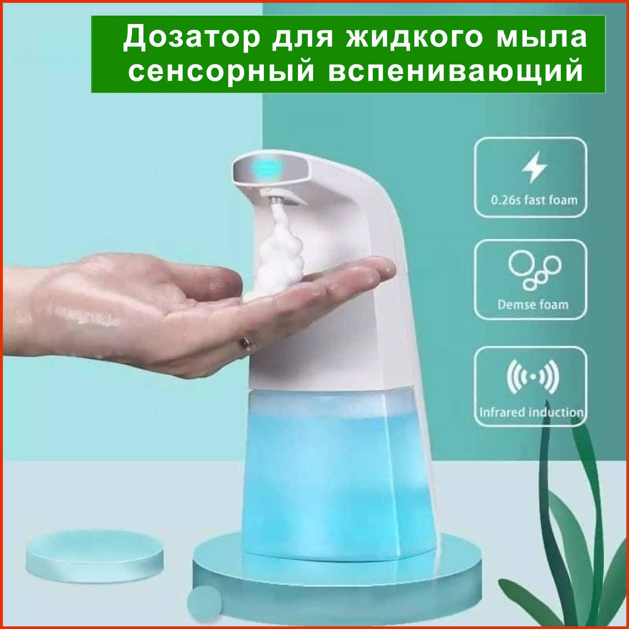 

Дозатор для жидкого мыла сенсорный вспенивающий Auto Foaming Soap Dispenser