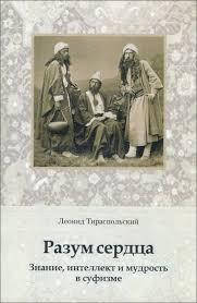 

Тираспольсккий Л. "Разум сердца. Знание, интеллект и мудрость в суфизме"