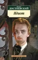 

Идиот Достоевский Ф.