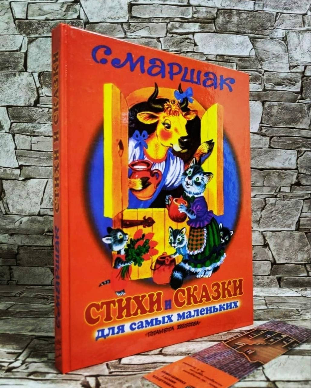 

Книга "Стихи и сказки для самых маленьких" Самуил Маршак
