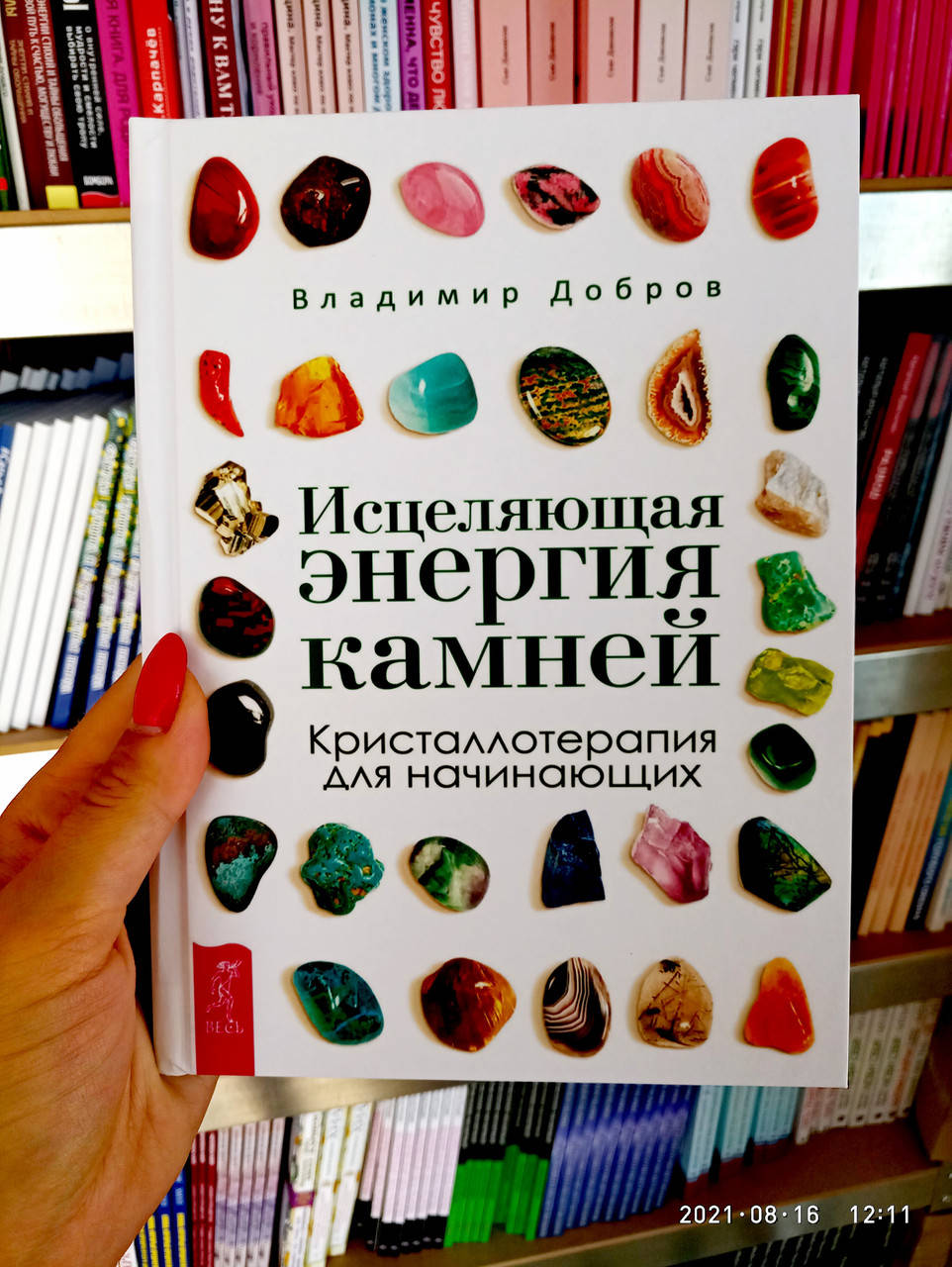 

Исцеляющая энергия камней. Кристаллотерапия для начинающих. Владимир Добров