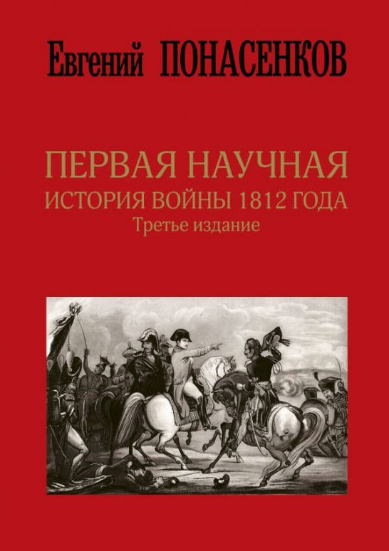 

Книга «Первая научная история войны 1812 года». Автор - Евгений Понасенков