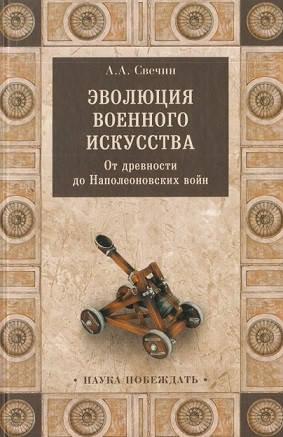 

Эволюция военного искусства.От древности до Наполеоновских войн