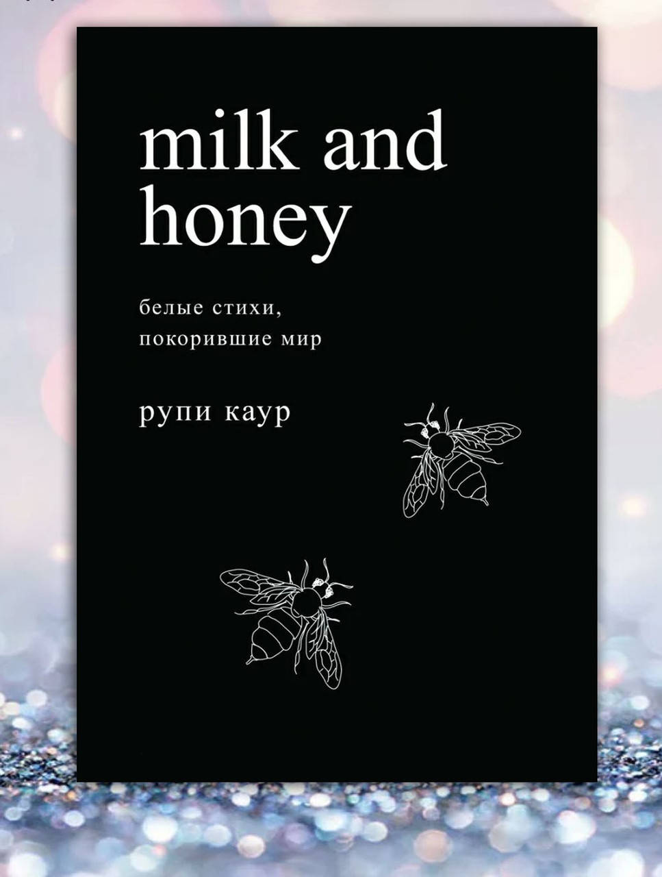 

Книга " milk and honey .Белые стихи , покорившие мир " Рупи Каур
