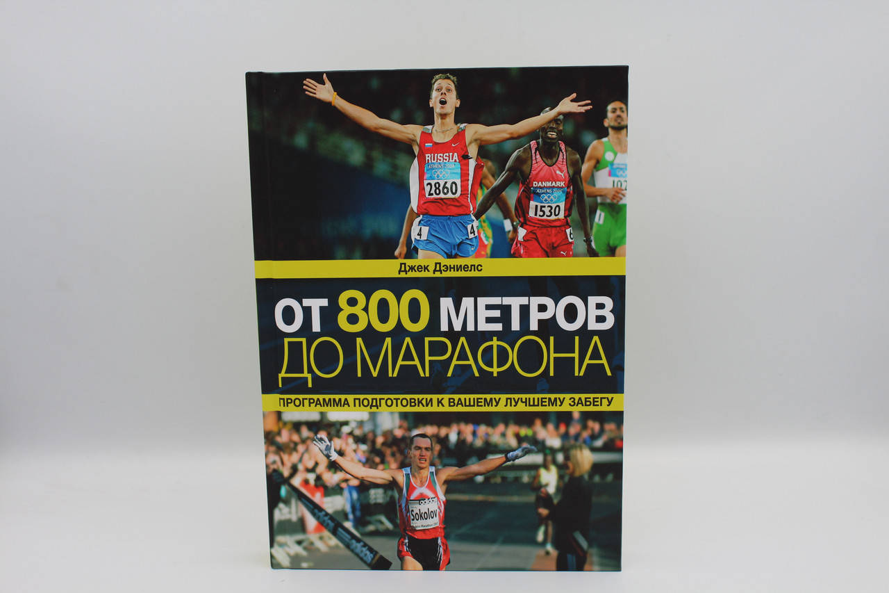

От 800 метров до марафона. Программа подготовки к вашему лучшему забегу