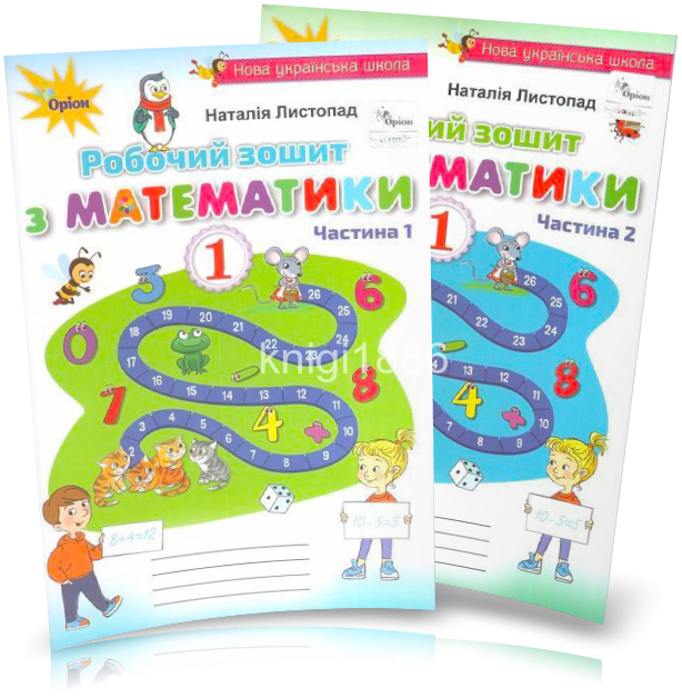 

1 клас | Математика. Робочий зошит, (комплект 1, 2 частина), Листопад | Оріон