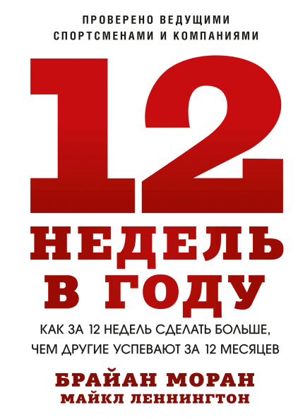 

12 недель в году - Брайан Моран и Майкл Леннингтон (мягкий переплет)
