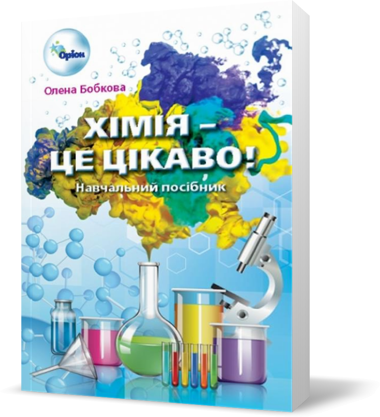 

РОЗПРОДАЖ! 7~11 клас. Хімія ~ це, цікаво. Збірник завдань (Бобкова О.С.), Оріон