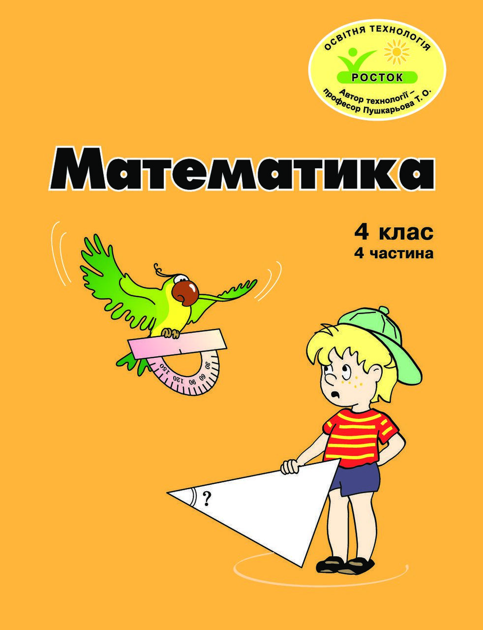 

Математика 4 клас 4 частина Петерсон Л.Г. РОСТОК з чорно-білі ілюстрацїї